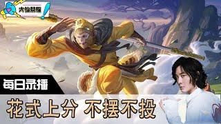 【指法芬芳张大仙】官方频道07月08日录播回看：DOTA #张大仙  #王者荣耀