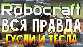 ROBOCRAFT - ВСЯ ПРАВДА О ГУСЛЯХ И ТЕСЛЕ