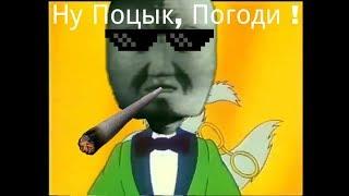 Ну Поцык Погоди ! RYTP НУ, ПОГОДИ!