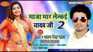 Maja mar lelkai Yadav ji ke betaba ge maiyo 2 Arun chhaila Yadav New song yadav song 2020