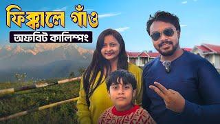 অফবিট কালিম্পঙ ফিক্কালেগাঁও | Fikkalay gaon Kalimpong | Kalimpong tour | Offbeat North Bengal