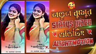 বলি এ সাঁঘাত চমকাই দিলি গাঁয়ের মেলাটা Bikas Mahato New Jhumur Song Status Editing Alight Motion 4k