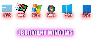 ЭВОЛЮЦИЯ WINDOWS (1976 - 2021)