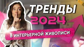 НОВЫЕ ТЕХНИКИ 2024 для декорирования ИНТЕРЬЕРНОЙ ЖИВОПИСИ