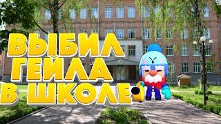 ШОК!ВЫБИЛ ГЕЙЛА В ШКОЛЕ!МОЁ НЕВЕЗЕНИЕ НА ОСНОВЕ *СНЯТО*|BRAWL STARS