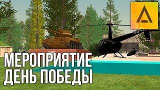 Мероприятие 9 мая День Победы AMAZING RP CRMP GTA