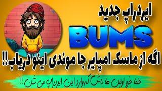 ایردراپ جدید و معتبر بامز (bums) | ایردراپ مشابه ماسک امپایر| جا نمونی !!