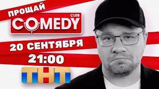 Гарик Харламов объявил о закрытии шоу Comedy Club