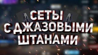 Сеты с джазовыми штанами/FREE FIRE