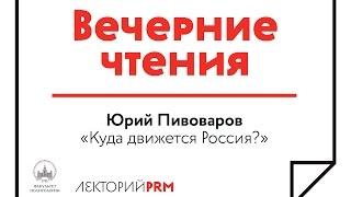 Юрий Пивоваров "Куда движется Россия?"