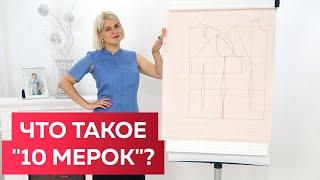 Что такое "10 мерок"? Уникальная система построения базовой основы для изделий с идеальной посадкой