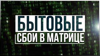 ● Глюки в Матрице: Необъяснимые случаи в быту. REDDIT