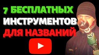 Как назвать видео на Ютубе | 7 бесплатных инструментов подбора названий, ключевых запросов