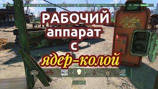 Fallout 4 Рабочий аппарат с ядеркой. Строительство Без МОДОВ!