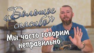 БОЛЬШОЕ СПАСИБО!  | Как правильно говорить?