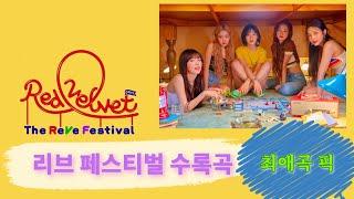 레드벨벳 리브페스티벌 수록곡 최애곡 픽 Redvelvet "The Reve Festival" B-side track Favorite Song