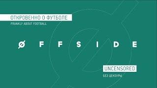 СЕРГЕЙ БЕЛОГОЛОВЦЕВ В OFFSIDE