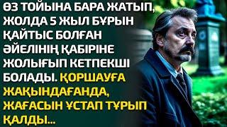 ӨЗ ТОЙЫНА БАРА ЖАТЫП, ЖОЛДА 5 ЖЫЛ БҰРЫН ҚАЙТЫС БОЛҒАН ӘЙЕЛІНІҢ ҚАБІРІНЕ ЖОЛЫҒЫП КЕТПЕКШІ БОЛАДЫ