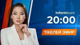 Информбюро 16.02.2023 Толық шығарылым!