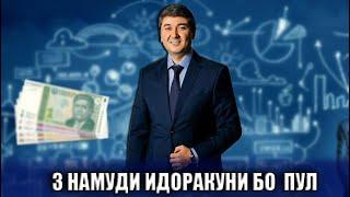 3 намуди идоракуни бо пул! Пулро чи идора кунем? Саидмурод Давлатов 2023