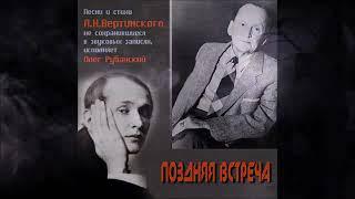 Олег Рубанский. Поздняя встреча. Песни Александра Вертинского. Полный альбом 2023 г.