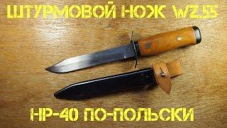 Штурмовой нож Wz.55 - нож разведчика по-польски обзор / Polish assault knife review