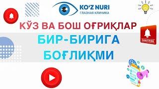 Кўздаги ва бошдаги оғриқлар бир-бирига боғлиқми