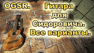 OGSR. Гитара для Сидоровича. Все варианты.