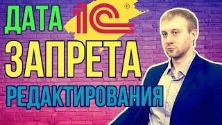 Запретить пользователям изменять документы | Дата запрета редактирования | Настройка 1С