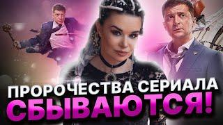 СПОКОЙНОЙ ЖИЗНИ В УКРАИНЕ НЕ БУДЕТ! КАК СЕРИАЛ «СЛУГА НАРОДА» ИЗМЕНИЛ СУДЬБУ УКРАИНЫ? Дарина Фрейн