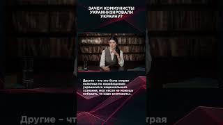 ЗАЧЕМ КОММУНИСТЫ УКРАИНИЗИРОВАЛИ УКРАИНУ? | #ВзглядПанченко