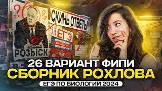 Разбор варианта 26 | ЕГЭ по Биологии 2024