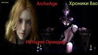 ArcheAge 4.7-History Of Orchids