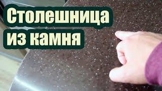 СТОЛЕШНИЦА ИЗ КАМНЯ ДЛЯ КУХНИ