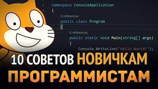 10 Советов новичкам программистам