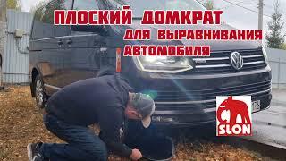 Плоский домкрат FlatJack для выравнивания авто, кемпера, дома на колесах