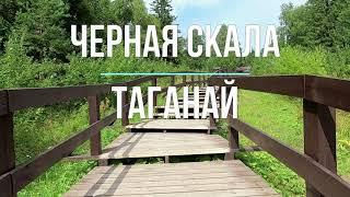 Черная скала, Таганай