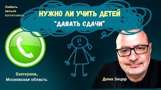 Нужно ли УЧИТЬ ДЕТЕЙ "ДАВАТЬ СДАЧИ"