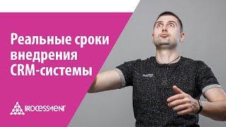 Реальные сроки внедрения CRM-системы.