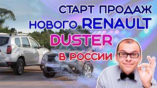 Renault Duster Старт Продаж В России [Рено Дастер 2021 В России] Денис kidys Китаев