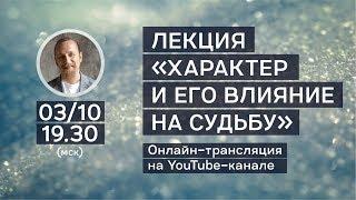 «ХАРАКТЕР И ЕГО ВЛИЯНИЕ НА СУДЬБУ». Лекция Дмитрия Троцкого