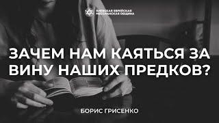 Почему необходимо покаяние за предков | Борис Грисенко