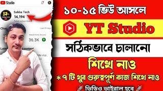 yt studio সঠিক ব্যবহার শিখে ভিডিও ভাইরাল করুন | yt studio kaise use kare | how to use yt studio