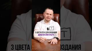 3 цвета стен для создания ДОРОГОГО ИНТЕРЬЕРА