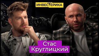 Стас Круглицкий | ИНВЕСТЕРИКА с Сергеем Мезенцевым