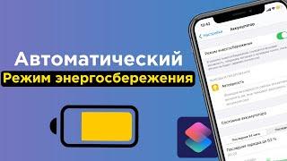 Как научить iPhone автоматически включать Режим энергосбережения | Яблык