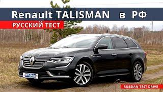 Зачем  КАМРИ ? есть Renault TALISMAN !!! полный расклад, тест-драйв.