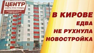 В КИРОВЕ ЕДВА НЕ РУХНУЛА НОВОСТРОЙКА