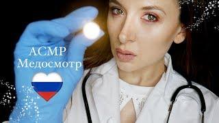  АСМР Врач Ролевая Игра *Medical role play in Russian