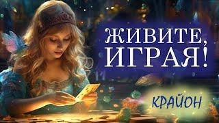 Крайон. Живите, Играя! Ваша истинная природа – быть играющим ангелом!